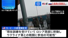 「北朝鮮兵3000人がロシアに派遣」アメリカ政府高官　“戦闘参加でインド太平洋地域の安全保障にも影響”| TBS CROSS DIG with Bloomberg