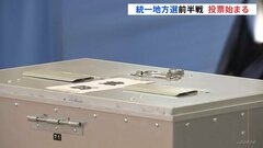 統一地方選前半戦　全国9つの知事選や6つの政令市長選など投票始まる| TBS CROSS DIG with Bloomberg