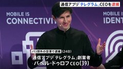 通信アプリ「テレグラム」CEO、パリで逮捕　犯罪利用を監視しなかった疑い　現地メディア報道| TBS CROSS DIG with Bloomberg