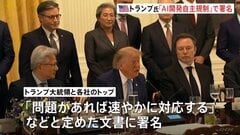 トランプ大統領 アンソロピックなど大手AI企業トップらと会談 AI開発めぐる自主規制についての文書に署名| TBS CROSS DIG with Bloomberg