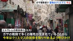聖地ベツレヘムでクリスマス中止の見通し　ガザでの死者追悼のため| TBS CROSS DIG with Bloomberg