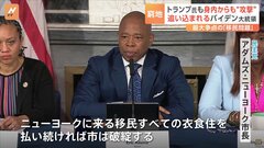 移民問題に悩む米バイデン大統領　身内の民主党内からも“突き上げ”| TBS CROSS DIG with Bloomberg