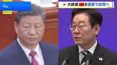 韓国・李在明大統領が来月4日から中国を国賓訪問　中韓関係改善し日韓の分断図る狙いか| TBS CROSS DIG with Bloomberg