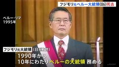 日系人初のペルー大統領を務めたアルベルト・フジモリ氏が死去 “1996年日本大使公邸人質事件”で活躍| TBS CROSS DIG with Bloomberg