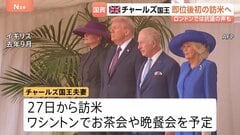 イギリス・チャールズ国王夫妻　アメリカを国賓として訪問　ロンドン・バッキンガム宮殿前では抗議活動　イランへの軍事攻撃を行ったアメリカへの訪問に| TBS CROSS DIG with Bloomberg