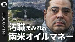 【カメラが捉えた石油汚職の現場】「ロビー活動とは賄賂を渡すこと」／暗躍した“エネルギー業界のゴールドマン・サックス”／損失は48億ドル 標的にされた南米エクアドル／腐敗は業界のゴッドファーザー時代から【CROSS DIG DOCUMENT】| TBS CROSS DIG with Bloomberg