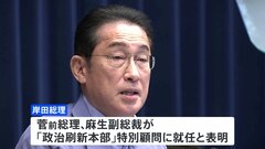 岸田総理が来週、自民党内に政治刷新本部の設置を表明　特別顧問に菅・麻生氏| TBS CROSS DIG with Bloomberg