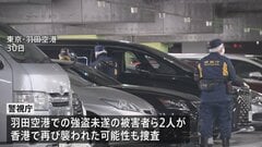 香港で日本人から5800万円強奪　容疑者1人逮捕　羽田空港・強盗未遂の被害者2人が香港で再び襲われた可能性についても調べる| TBS CROSS DIG with Bloomberg