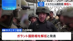イスラエル・ネタニヤフ首相「信頼崩れた」 ガラント国防相を解任　ガザ戦闘めぐり意見の対立が理由か| TBS CROSS DIG with Bloomberg