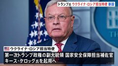 トランプ次期大統領　ウクライナ・ロシア担当特使を新設、退役陸軍中将のキース・ケロッグ氏を起用　大統領選中に和平案を進言か| TBS CROSS DIG with Bloomberg