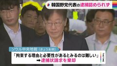 韓国最大野党「共に民主党」李在明代表の逮捕認めず ソウル中央地裁| TBS CROSS DIG with Bloomberg