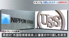 日本製鉄のUSスチール買収計画 “トランプ大統領が提携を支持”“買収承認”との報道も　日本製鉄「英断に心より敬意」| TBS CROSS DIG with Bloomberg