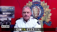 カナダ西部の学校で銃撃 容疑者含む8人が死亡　別の場所でも2人の遺体が見つかる| TBS CROSS DIG with Bloomberg