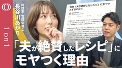 【料理は「誰かのために」に縛られなくていい】長谷川あかり、Xで綴った本音／「愛情と義務」がごちゃつく家庭料理／選択肢は少ないほど生きやすい／みそ汁論争は"実質汁"で解決【CROSS DIG 1on1】| TBS CROSS DIG with Bloomberg