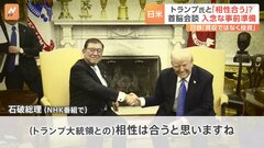トランプ氏と「相性が合う」自信深める石破総理　日米首脳会談　入念な事前準備　データ記した地図やグラフ用意　お土産は「金の兜飾り」| TBS CROSS DIG with Bloomberg