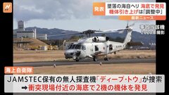 海自ヘリ事故、衝突現場付近の海底で2機の機体発見　引き上げは可否含め「調整中」| TBS CROSS DIG with Bloomberg