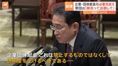 岸田総理「企業団体献金は禁止するものではなく透明度を上げるべき」 森元総理への事情聴取を改めて拒否| TBS CROSS DIG with Bloomberg