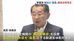 自民・安倍派、塩谷元文科大臣を「座長」とする新体制発足 「安倍派」の名称は継続へ| TBS CROSS DIG with Bloomberg
