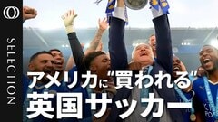 英プレミアリーグ“変革の時” アメリカ資本は救世主となるか？| TBS CROSS DIG with Bloomberg