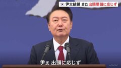 韓国・ユン大統領、合同捜査本部の出頭要請にも応じず　引き続き正当な理由なく応じなければ拘束令状の請求検討| TBS CROSS DIG with Bloomberg