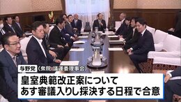 “皇室典範改正案” あす審議入りし採決の日程で与野党合意 与党は衆院本会議での採決を提案|TBS NEWS DIG
