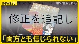 中居正広さん女性トラブル、文春“訂正”の波紋 街の人「納得できない」「メディア不信に」 フジテレビは「第三者委の調査に委ねる」【news23】|TBS NEWS DIG