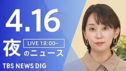 【LIVE】夜のニュース（Japan News Digest Live）最新情報など（4月16日）|TBS NEWS DIG