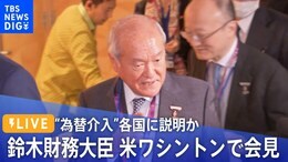 【ライブ】円安進む…G20で為替介入について各国に説明 鈴木財務大臣 米ワシントンで会見(2022年10月13日)| TBS NEWS DIG|TBS NEWS DIG