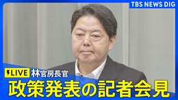 【ライブ】林官房長官 政策発表の記者会見(自民党総裁選)(2024年9月10日)|TBS NEWS DIG