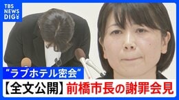 【全文公開】“ラブホテル密会” 小川晶・前橋市長の謝罪会見「最初にホテルへ誘ったのはどちらから?」記者と小川晶市長の一問一答(9月24日夜)【前編】|TBS NEWS DIG