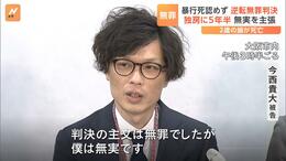 「僕は無実です。独房で５年半くじけずに闘い続けて良かった」２歳女児への傷害致死罪に問われた父親に『逆転無罪判決』|TBS NEWS DIG