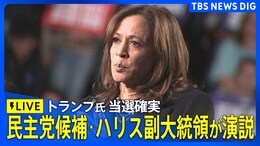 【LIVE】アメリカ大統領選 トランプ氏が当選確実に 民主党候補のハリス副大統領が演説(2024年11月7日)|TBS NEWS DIG