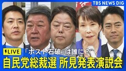 【LIVE】自民党総裁選・所見発表演説会 「ポスト石破」は誰に?(2025年9月22日)| TBS NEWS DIG|TBS NEWS DIG