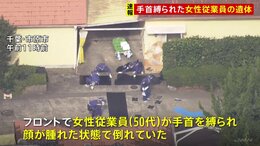 千葉・市原市のラブホテルで手首を縛られた女性従業員（56）の遺体　首に刃物のようなものによる切り傷　殺人事件として捜査　千葉県警|TBS NEWS DIG