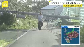 「ここまでひどい台風が来るとは」屋根が飛び電柱が倒れ…八丈島で記録的な暴風雨　新たに台風23号が発生 土曜日から3連休に影響か【news23】|TBS NEWS DIG