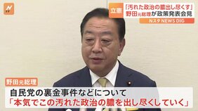 「汚れた政治の膿を出し尽くしていく」立憲民主党代表選・野田元総理 政策発表会見 “政治資金規正法の再改正が必要”|TBS NEWS DIG