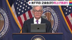 米FRB 2会合ぶり利上げ見送りも、年内に追加利上げの可能性残す|TBS NEWS DIG