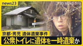 【京都・男児遺体】公衆トイレに遺体を一時遺棄か スマホには“遺体を遺棄する方法”検索履歴　安達結希さんは父親について「あの男の話はしないで」【news23】|TBS NEWS DIG
