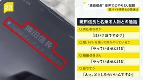 音声入手“闇バイト”事件の指示役「織田信長」か 直接問うと「やっていません」事件との関連は【news23】|TBS NEWS DIG