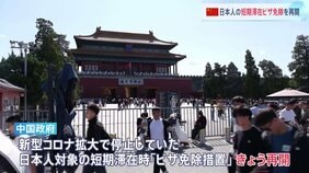 中国政府　日本人の「短期ビザ免除措置」きょう（30日）から再開　約4年半ぶり　これまで新型コロナで停止　ビジネス往来の活発化や観光客増加に期待も|TBS NEWS DIG