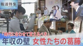「時代にあった変化を」“年収の壁“　 女性たちの葛藤【報道特集】|TBS NEWS DIG