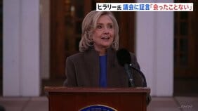 ヒラリー・クリントン氏　エプスタイン問題で証言「会ったことはない」　証言求められたのは「トランプ氏から目をそらすため」と下院委員会を強く批判|TBS NEWS DIG