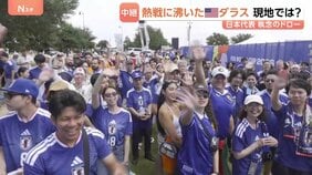 サッカーW杯日本代表“執念のドロー” 熱戦に沸いたアメリカ・ダラス トヨタ北米本社など多くの日系企業が 日本びいきの人多くサポーターの応援はオランダを上回る|TBS NEWS DIG
