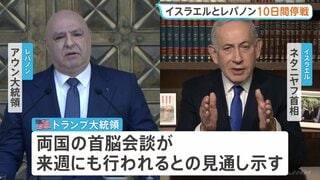「歴史的な和平合意を結ぶ機会を得た」 イスラエルとレバノンが10日間の停戦で合意　来週にも両国の首脳会談が行われる見通し| TBS CROSS DIG with Bloomberg
