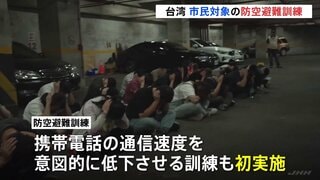 中国の攻撃想定し台湾で防空避難訓練　携帯電話の通信速度を低下させる訓練も初めて実施　通信や交通の混乱見据え対応力高める狙い| TBS CROSS DIG with Bloomberg
