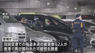 香港で日本人から5800万円強奪　容疑者1人逮捕　羽田空港・強盗未遂の被害者2人が香港で再び襲われた可能性についても調べる| TBS CROSS DIG with Bloomberg