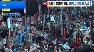 米中間選挙前に異例の共和党大会　終盤にはトランプ氏が演説へ　欠席相次ぎ党内に温度差も| TBS CROSS DIG with Bloomberg
