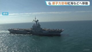 フランスの原子力空母が紅海とアデン湾へ　イギリスとホルムズ海峡航行の回復に向けた多国間の協力態勢づくりを主導| TBS CROSS DIG with Bloomberg