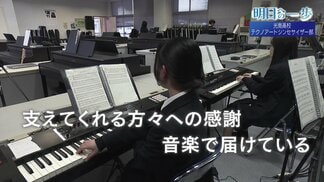 デジタルとアナログが響きあう　光南高校テクノアートシンセサイザー部の青春【明日への一歩】　|　福島のニュース│TUF