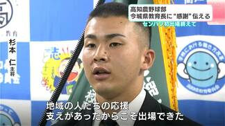 センバツ初出場・高知農業ナインが県教委に“感謝”報告　県立校は2017年春・中村以来の“晴れ舞台”、教育長も現地応援　|　高知のニュース・天気｜KUTV NEWS | KUTVテレビ高知